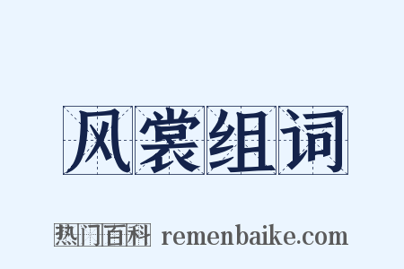 风裳组词是什么意思的图片